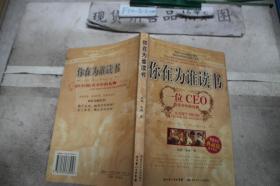 你在为谁读书：一位CEO给青少年的礼物青春励志典藏版成才胜经