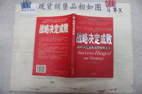 战略决定成败：战略决定成败赢在战略竞争