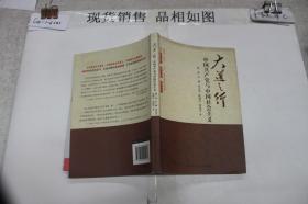 大道之行：中国共产党与中国社会主义