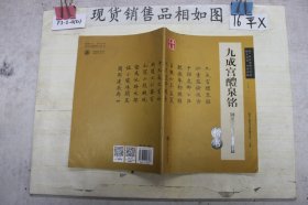 华夏万卷 九成宫醴泉铭钢笔字帖（楷书）