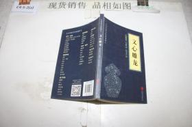 中华国学经典精粹 文心雕龙