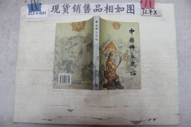 中国佛教史论