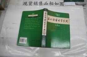 古汉语常用字字典（第4版）