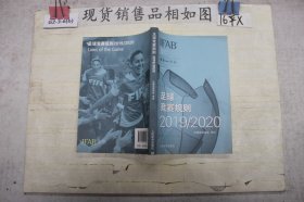 足球竞赛规则2019/2020`