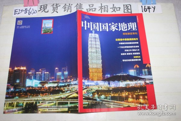 中国国家地理 郑东新区专刊