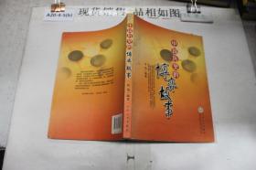 中国历史的博弈故事