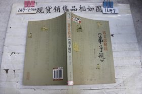 钱文忠解读《弟子规》