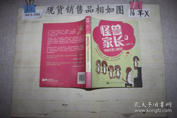 怪兽家长（3）：学校不是斗兽场