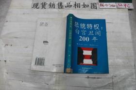 总统特权：白宫丑闻200年