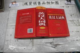 英汉大词典双色最新版