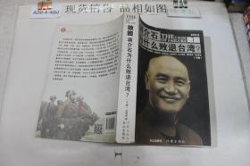 败因 蒋介石为什么败退台湾 下