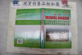 最新铁路运输各局站、段科技质量管理与关键运输安全生产检查及疑难技术速查领导必备手册（第二册）