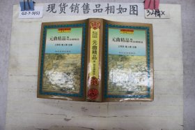 中国古典文学名著精品大系:元曲精品?附?明杂剧精品