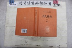 吕氏春秋(精)上下册--中华经典名著全本全注全译丛书