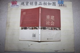 重建社会：转型社会的秩序再造