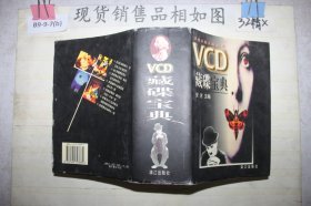 VCD藏碟宝典