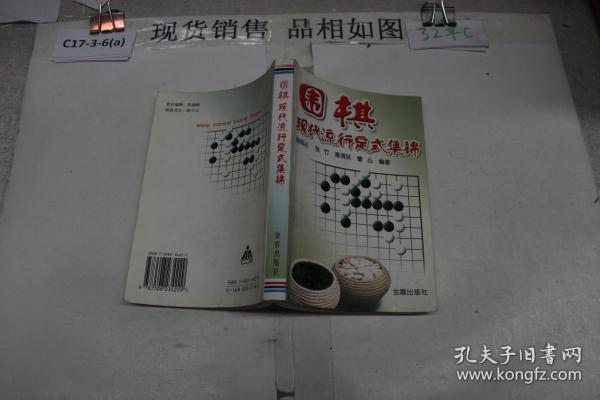 围棋现代流行定式集锦