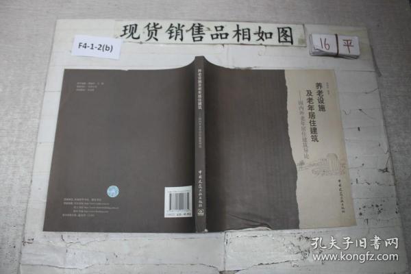 养老设施及老年居住建筑：国内外老年居住建筑导论