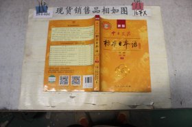 新版中日交流标准日本语 初级 上下册（第二版）