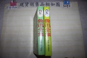 鲁迅全集(单本销售)