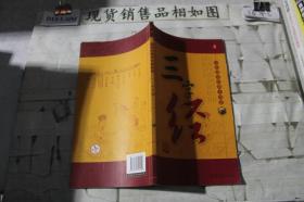 中华国学经典大学堂：三字经（单本出售）