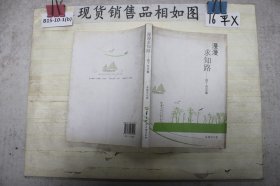 漫漫求知路 : 园丁杂文集