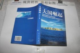 大国崛起：解读15世纪以来9个世界性大国崛起的历史