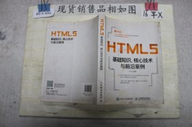 HTML5基础知识、核心技术与前沿案例