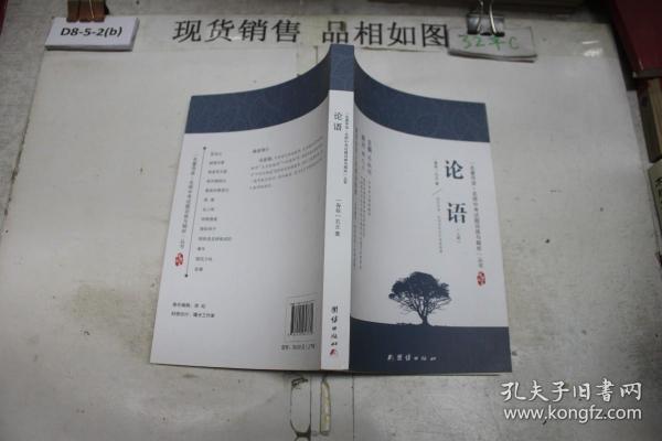 论语 新课标、名家名译经典版本、教育部专家全程指导、一线语文特级教师编写名著导读及中考真题模拟题（套装共2册）