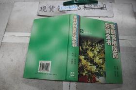 家庭常用医药万宝全书（精）