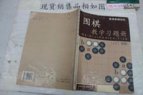 围棋教学习题册（入门）