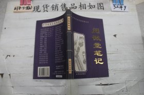 中华传世名著经典文库：阅微堂笔记
