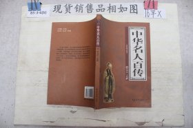 中华名人百传（全4册）