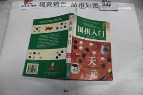 围棋入门