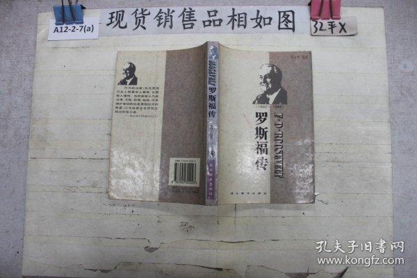 世界名人传记・罗斯福传1882-1945