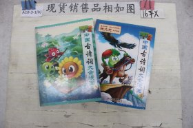 植物大战僵尸2·中国古诗词大会漫画1、6(2本合售)