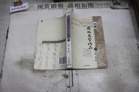 中国历代文学作品选 中编 第2册