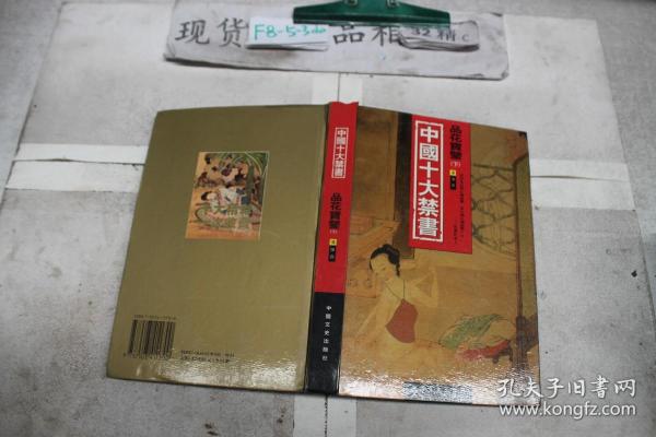 中国十大禁书：《剪燈新话》《醋葫芦》《品花宝鉴》《隔簾花影》《国色天香》《飞花艳想》《空空幻》《玉楼春》《红楼春梦》 《九尾龟》