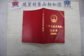 中华人民共和国民法典 大字版