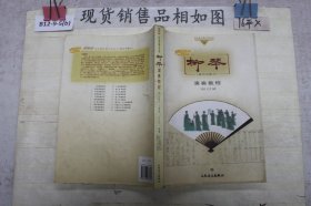 “哆来咪”快乐音乐教学与学丛书·柳琴演奏教程：技巧与练习