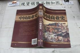中国商业史（插图珍藏本）