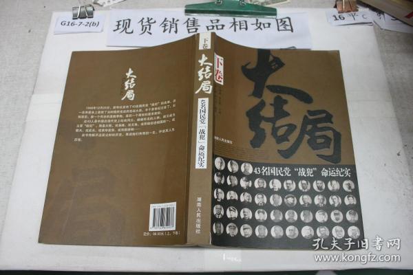 大结局：43名国民党战犯命运纪实