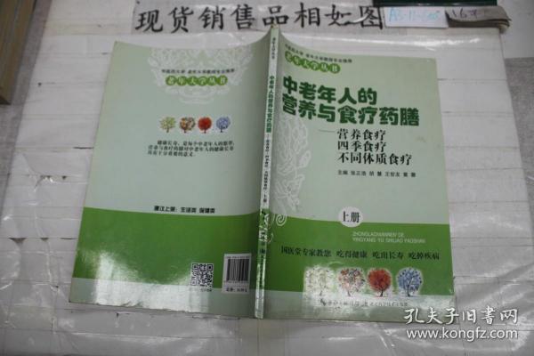 中老年人的营养与食疗药膳：营养食疗 四季食疗 不同体质食疗（上册）