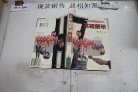 名将解甲