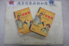 风流才子纪晓岚：上篇-妻妾奇缘，下篇-四库英华（两本合售）