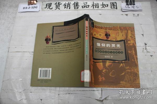 中国原始宗教文化图文丛书：大漠神韵、信仰的灵光、 心灵的火焰、 银苍玉洱间的神奇信仰（4册合售）
