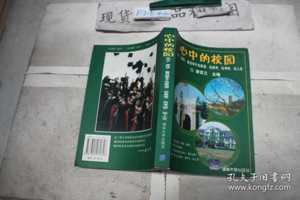 心中的校园：北大、清华、复旦学子谈英语、谈高考、谈考研、谈人生