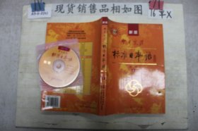 中日交流标准日本语（新版初级下册）（附盘）