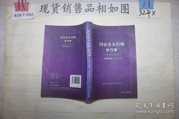 国家基本药物处方集（化学药品和生物制品2009年版基层部分）