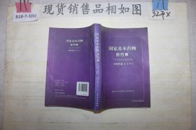 国家基本药物处方集（化学药品和生物制品2009年版基层部分）